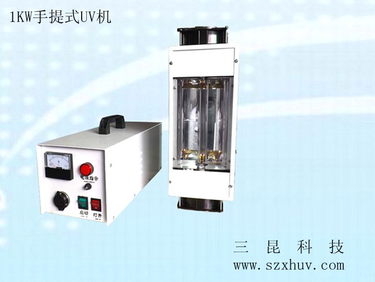1KW、2KW手提式UV機